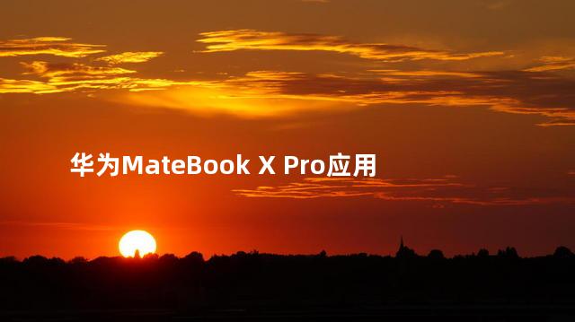 华为MateBook X Pro应用盘古大模型